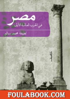 مصر فى الحرب العالمية الأولى