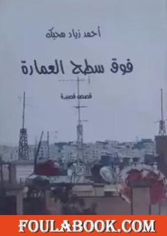 فوق سطح العمارة