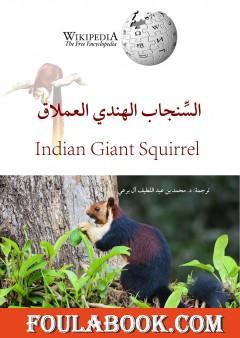 السنجاب الهندي العملاق