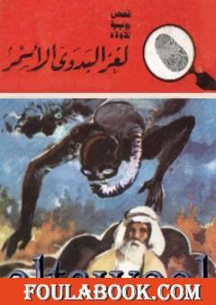 لغز البدوي الأسمر - سلسلة المغامرون الخمسة: 157