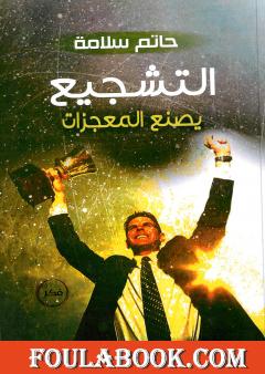 التشجيع يصنع المعجزات