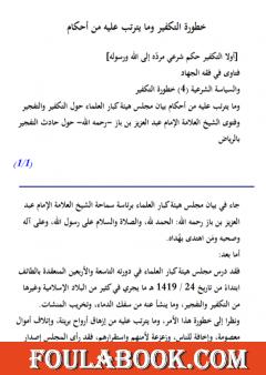 خطورة التكفير وما يترتب عليه من أحكام