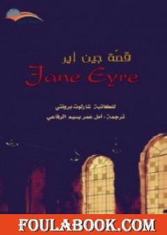 قصة جين إير