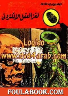 لغز العقل الالكتروني - سلسلة المغامرون الخمسة: 62