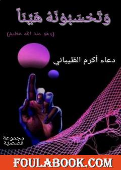 وتحسبونه هيناً