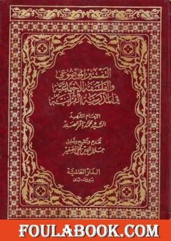 التفسير الموضوعي والفلسفة الإجتماعية في المدرسة القرآنية