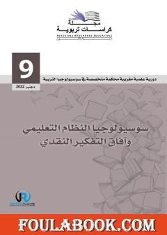 مجلة كراسات تربوية - العدد التاسع