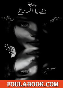 شظايا الروح