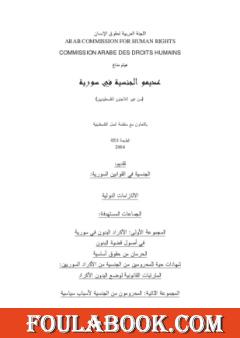 عديموا الجنسية في سورية من غير اللاجئين الفلسطينيين