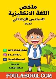 ملخص اللغة الانكليزية - السادس الابتدائي