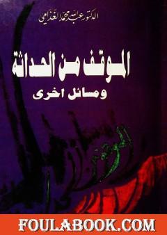 الموقف من الحداثة ومسائل أخرى