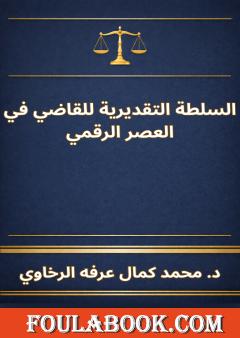 السلطة التقديرية للقاضي في العصر الرقمي