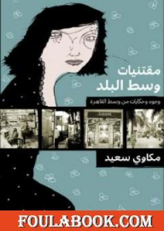 مقتنيات وسط البلد