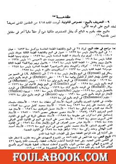 الوسيط في شرح القانون المدني الجديد الجزء الرابع - العقود التي ترد على الملكية