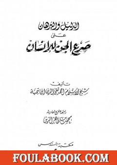 الدليل والبرهان على صرع الجن للإنسان