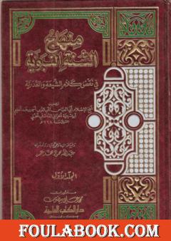 منهاج السنة النبوية في نقض كلام الشيعة القدرية - المقدمة