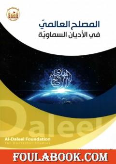 المصلح العالمي في الأديان السماوية