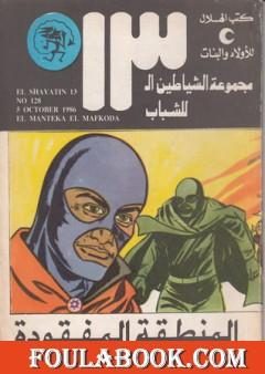 المنطقة المفقودة - مجموعة الشياطين ال 13