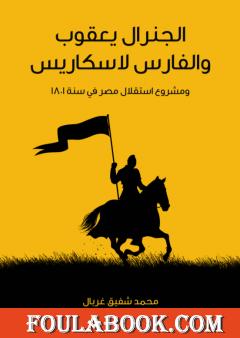 الجنرال يعقوب والفارس لاسكاريس: ومشروع استقلال مصر في سنة 1801