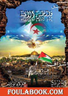 فلسطين الأبية