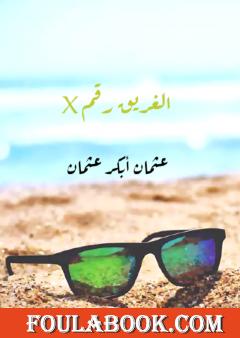 X الغريق رقم