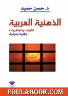 الذهنية العربية - الثوابت والمتغيرات