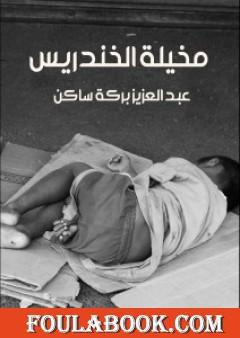 مخيلة الخندريس