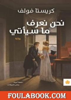 نحن نعرف ما سيأتي