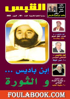 مجلة القبس - العدد 48