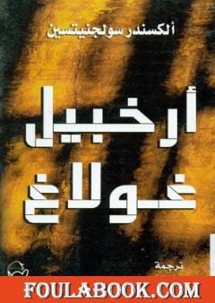 أرخبيل غولاغ