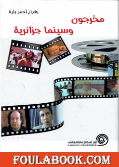مخرجون وسينما جزائرية