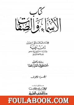 الأسماء والصفات - المجلد الأول