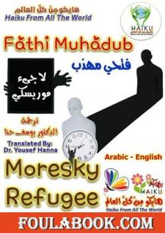 لاجىء موريسكي