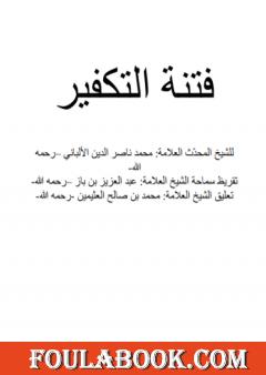 فتنة التكفير