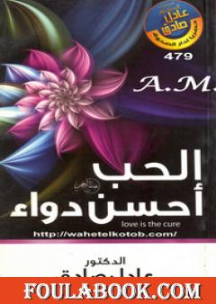 الحب أحسن دواء