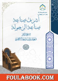 أشرف صناعة صناعة الرجولة