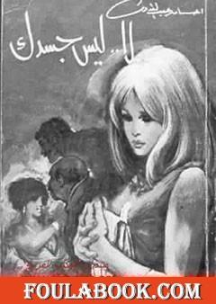 لا ليس جسدك