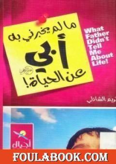 ما لم يخبرني به أبي عن الحياة