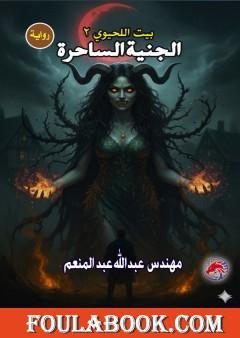 الجنية الساحرة