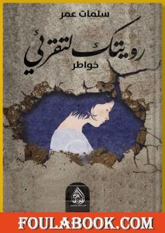 رويتك لتقرئي