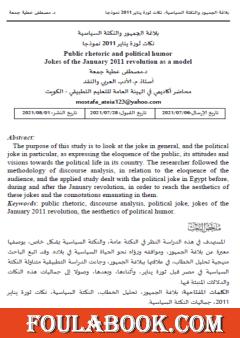 بلاغة الجمهور والنكتة السياسية - نكات ثورة يناير 2011 نموذجا