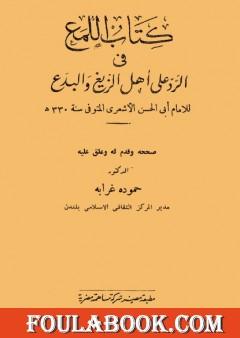 كتاب اللمع في الرد على أهل الزيغ والبدع