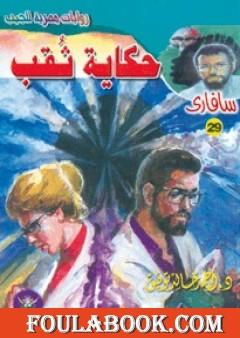 حكاية ثقب - سلسلة سافاري