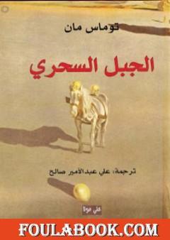 الجبل السحري