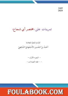 تمرينات على مختصر أبي شجاع الشافعي