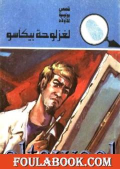 لغز لوحة بيكاسو - سلسلة المغامرون الخمسة: 137