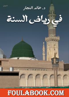 في رياض السنة