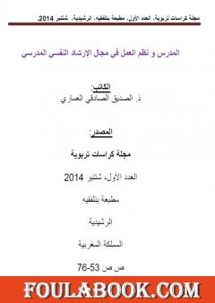 المدرس و نظم العمل في مجال الإرشاد النفسي المدرسي