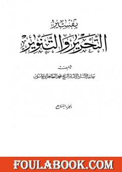 تفسير التحرير والتنوير - الجزء السابع