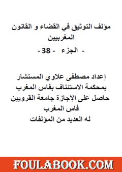 التوثيق في القضاء والقانون المغربيين - الجزء الثامن والثلاثون